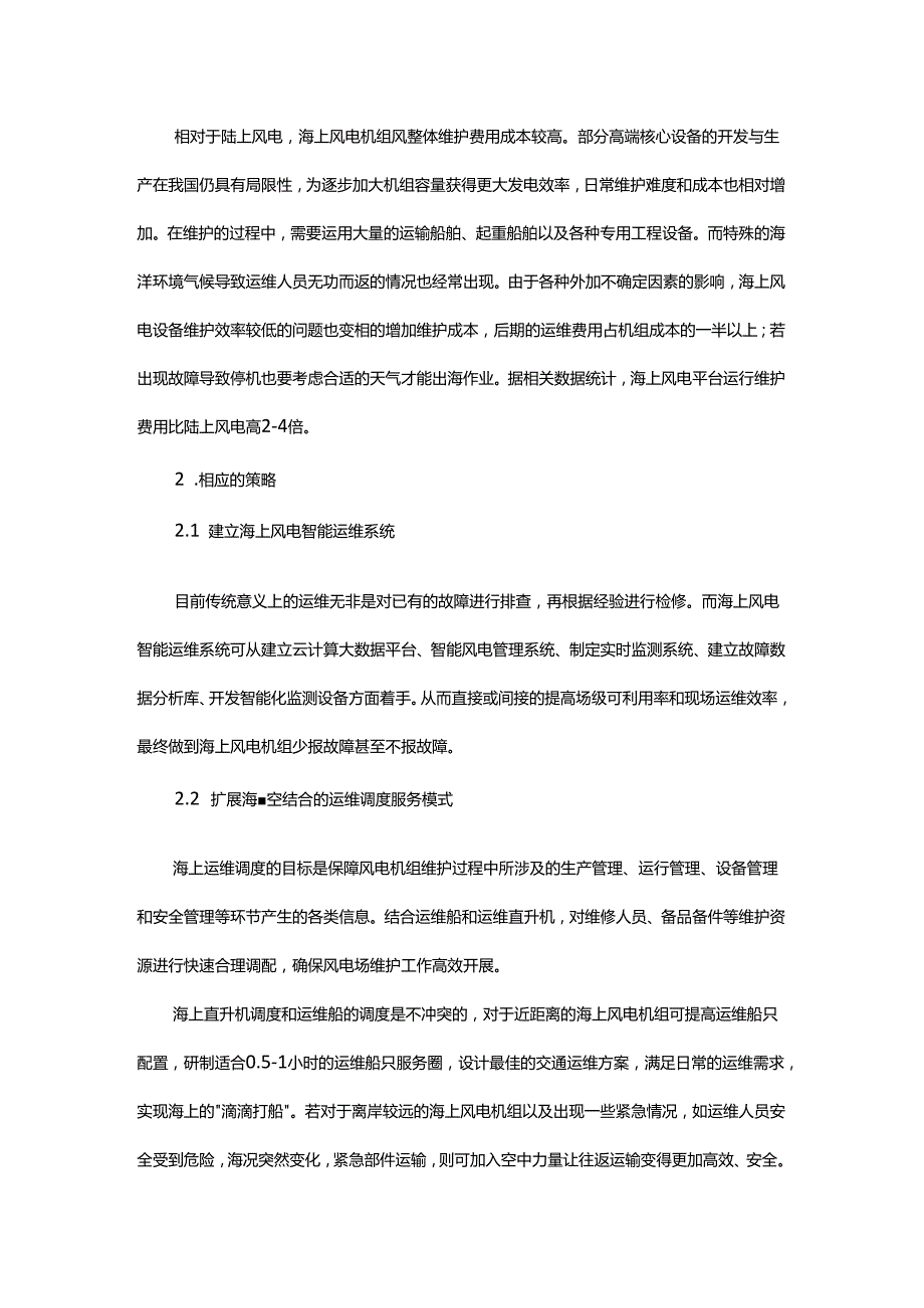 海上风电运维难点和应对策略探讨.docx_第3页