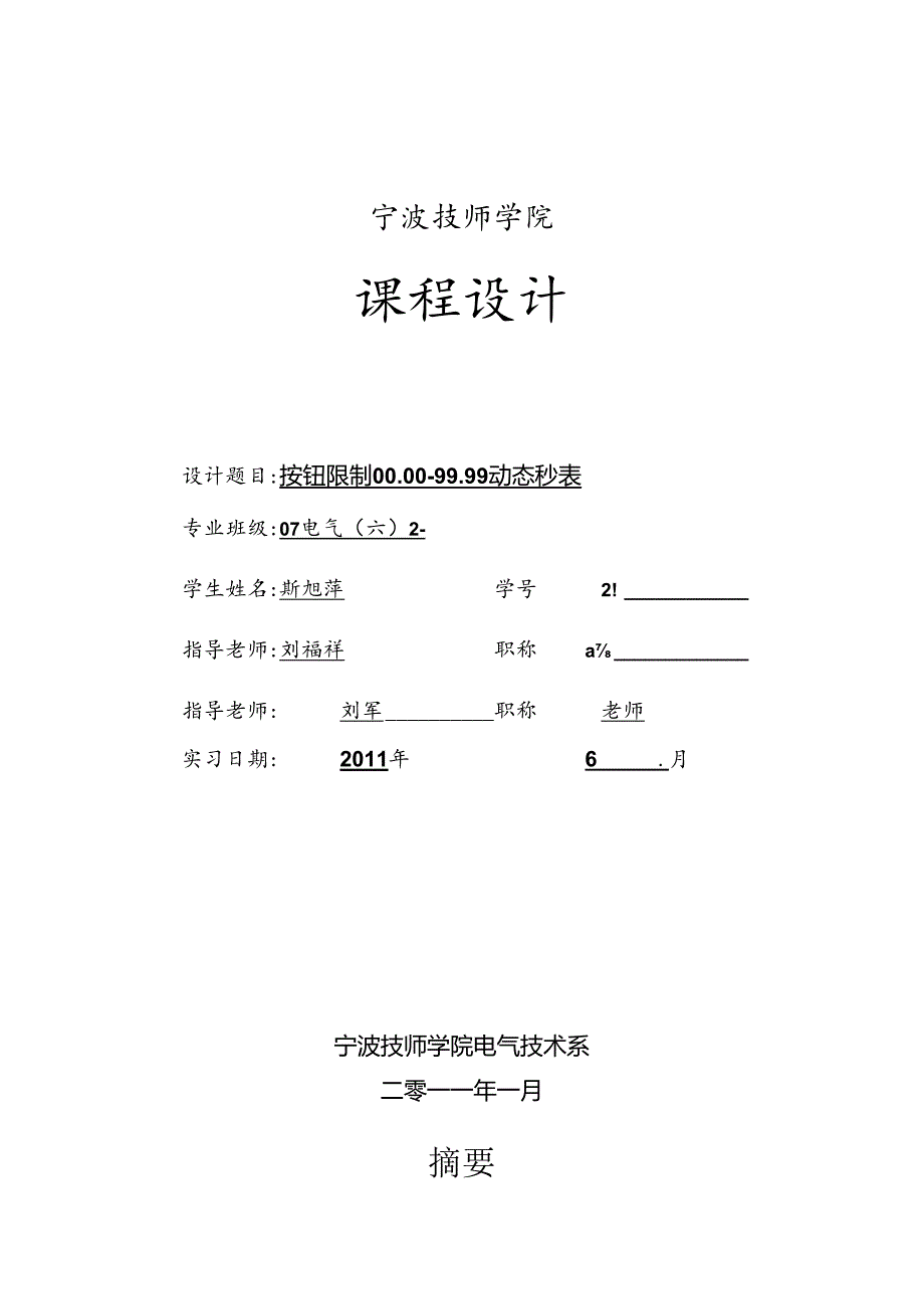 00.00-99.99秒表课题设计报告.docx_第1页