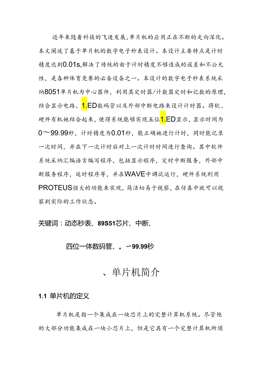 00.00-99.99秒表课题设计报告.docx_第2页