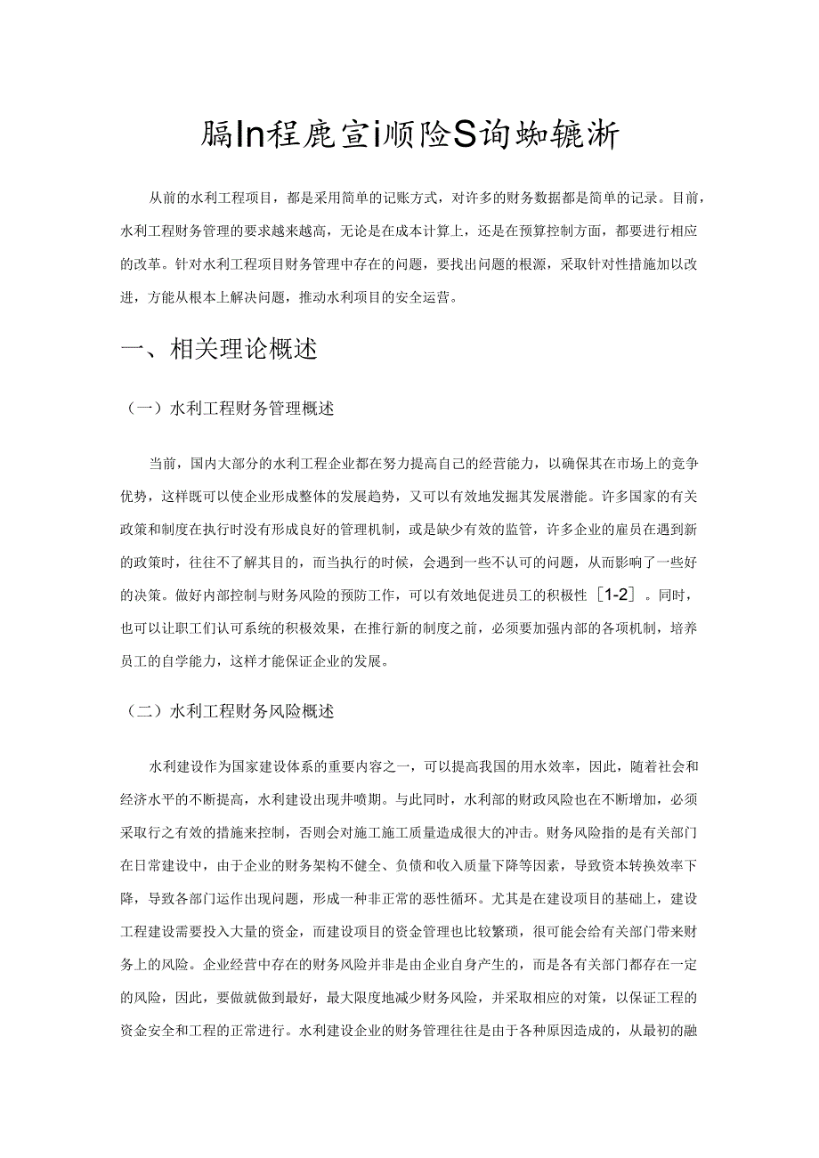 水利工程财务管理的风险及其预防对策分析.docx_第1页