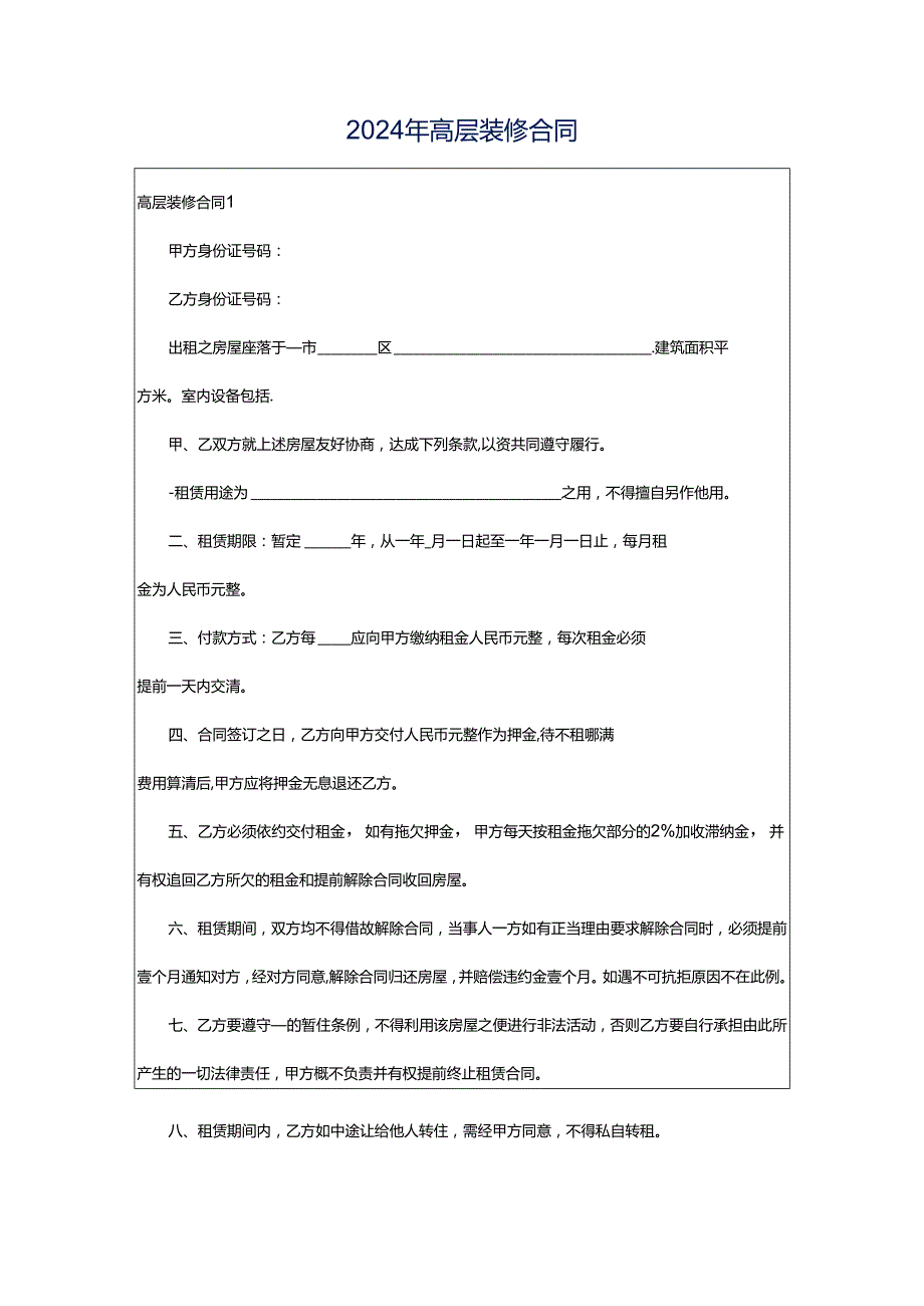 2024年高层装修合同.docx_第1页