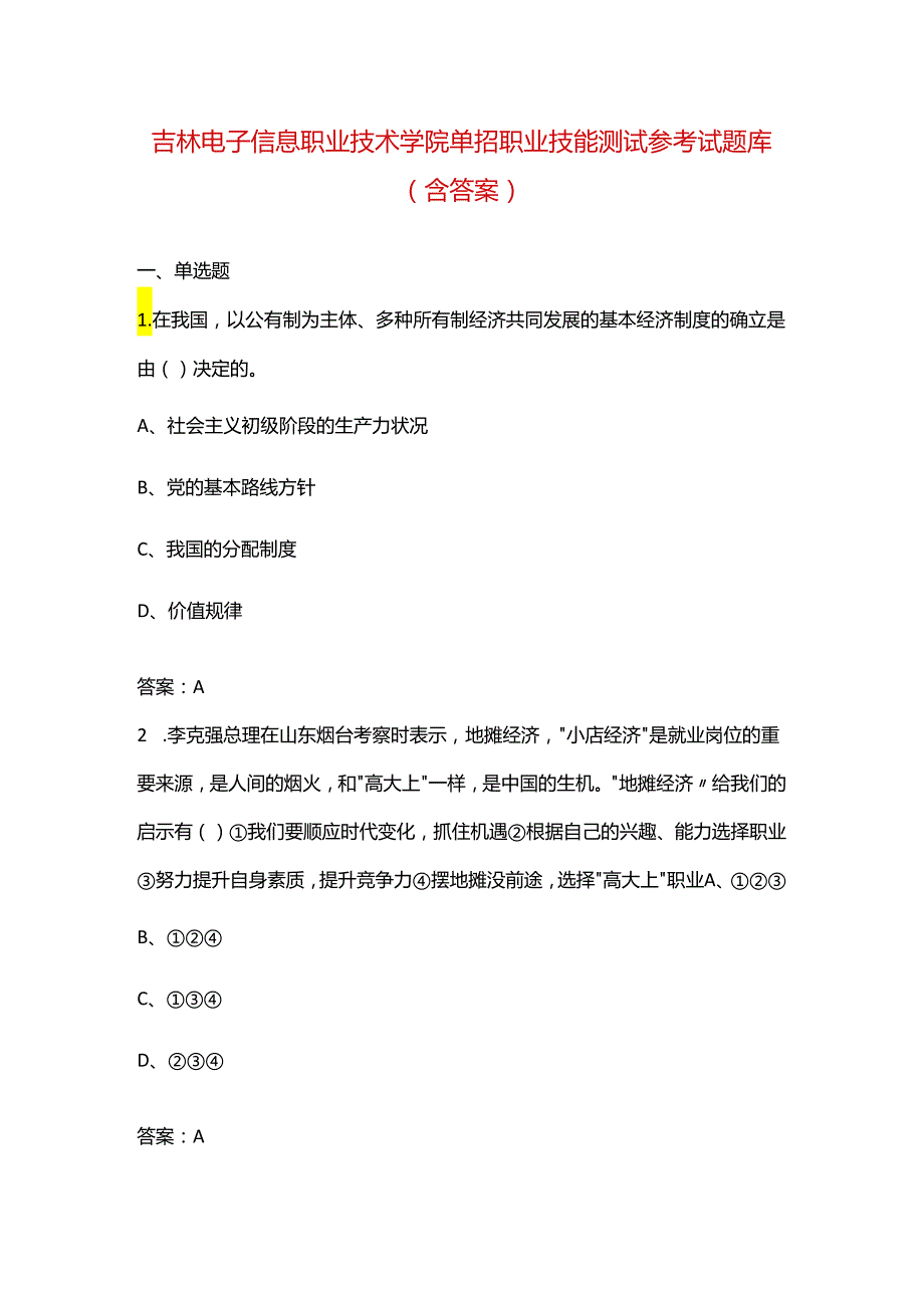 吉林电子信息职业技术学院单招职业技能测试参考试题库（含答案）.docx_第1页