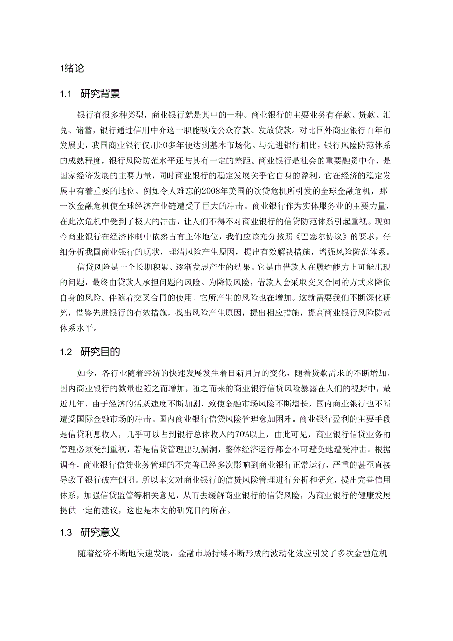 【《商业银行信贷风险管理问题及完善对策研究》12000字（论文）】.docx_第2页