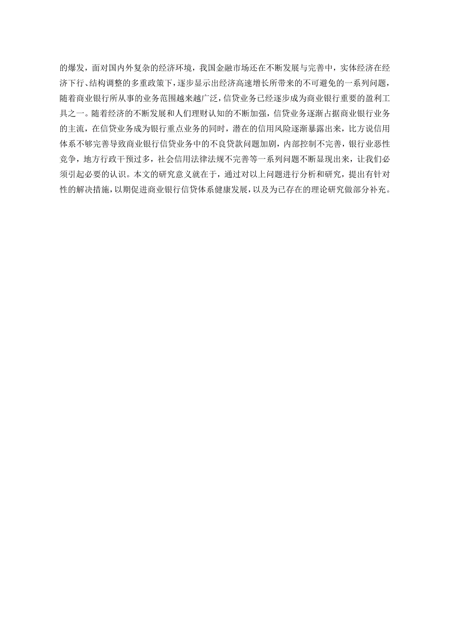 【《商业银行信贷风险管理问题及完善对策研究》12000字（论文）】.docx_第3页