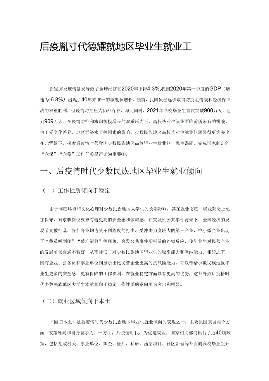 后疫情时代完善少数民族地区毕业生就业工作探析.docx_第1页