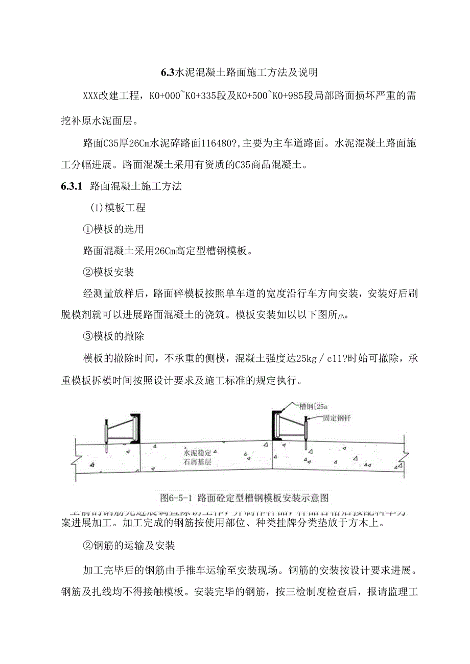 水泥混凝土路面施工方法和说明.docx_第1页