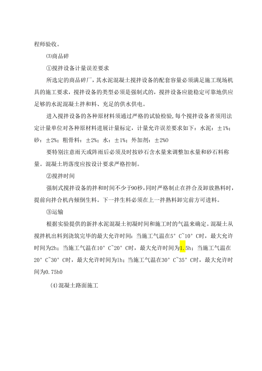 水泥混凝土路面施工方法和说明.docx_第2页