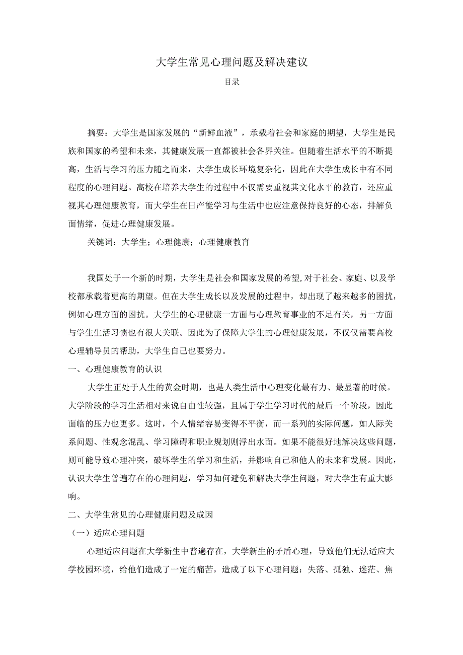 【《大学生常见心理问题及解决建议》3200字】.docx_第1页