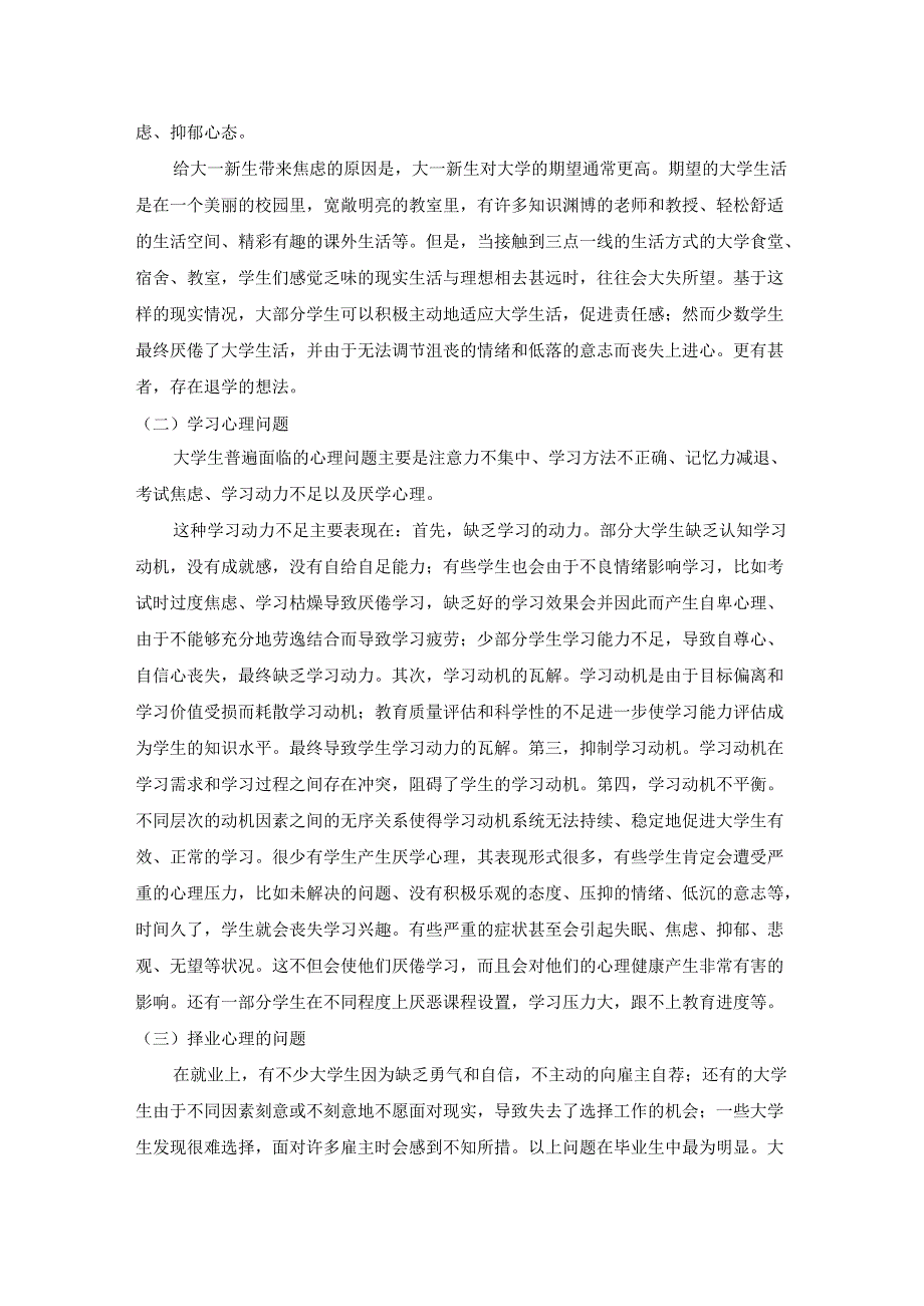 【《大学生常见心理问题及解决建议》3200字】.docx_第2页