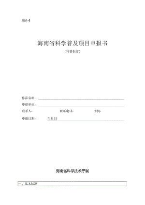 海南省科学普及项目申报书.docx