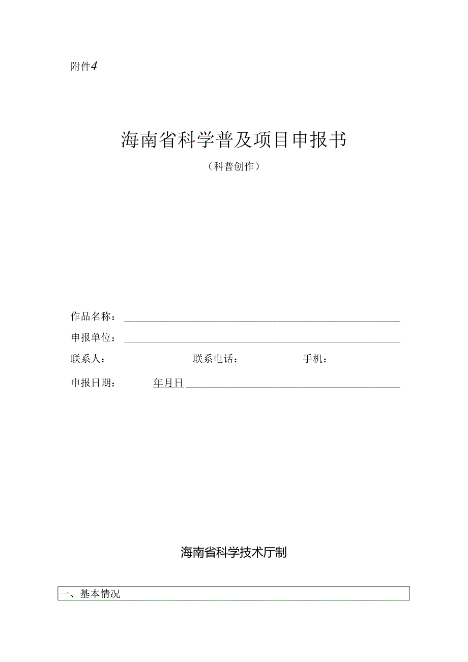 海南省科学普及项目申报书.docx_第1页