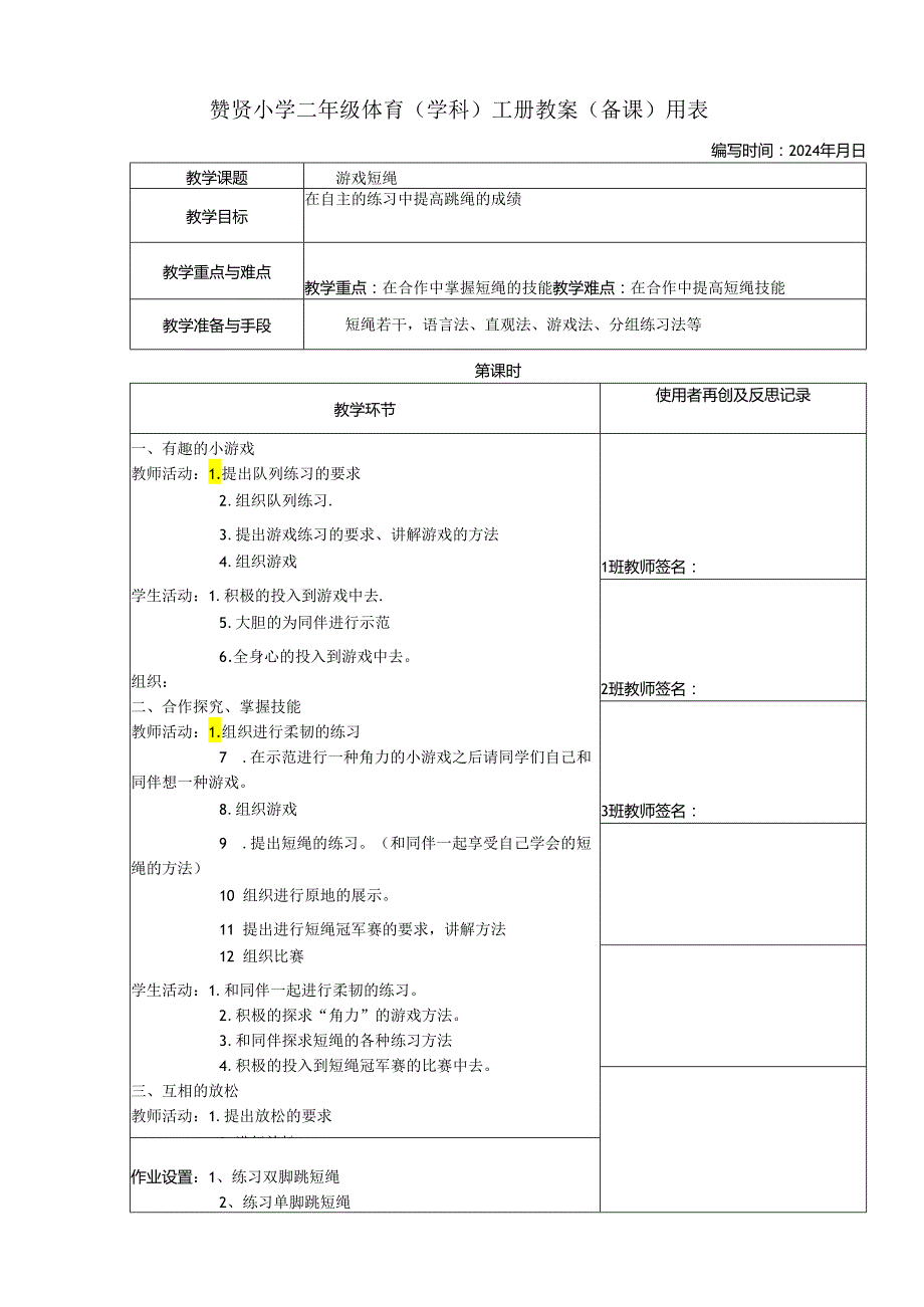 《短绳》2023-2024年度第二学期一年级体育教案下学期.docx_第1页