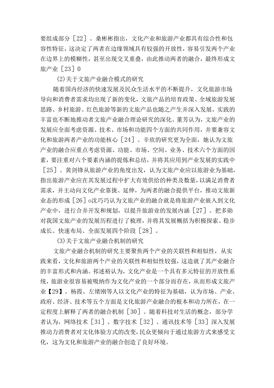 【《文旅产业融合发展战略研究国内外文献综述》4100字】.docx_第2页