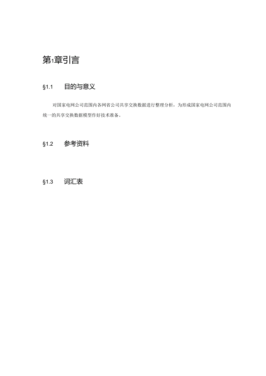 国家电网公司公共数据模型需求分析报告-资产主题域.docx_第2页