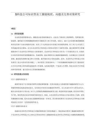 【《S科技公司知识型员工激励现状、问题及优化建议探析》10000字（论文）】.docx