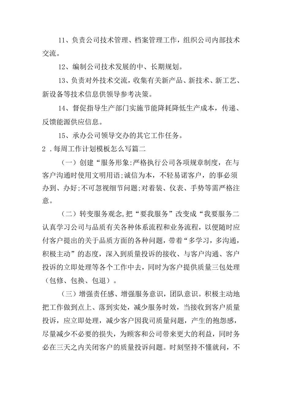 每周工作计划模板怎么写（10篇）.docx_第2页