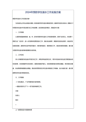 2024年预防学生溺水工作实施方案.docx