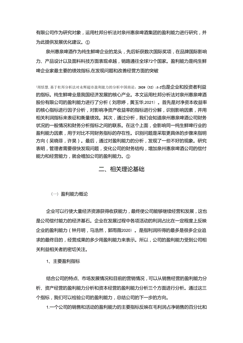 【《惠泉酒业公司盈利能力研究》论文】.docx_第2页