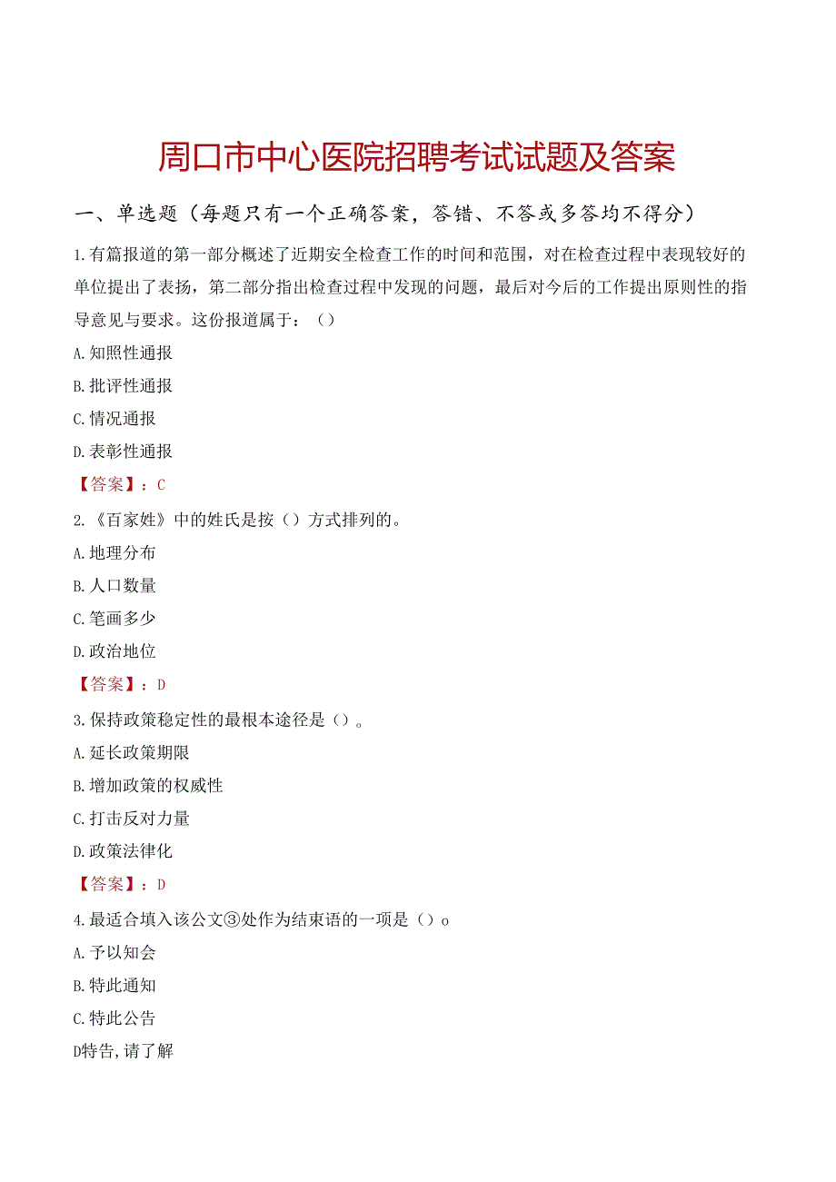 周口市中心医院招聘考试试题及答案.docx_第1页