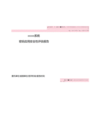 商用密码应用安全性评估报告模板【39页】.docx