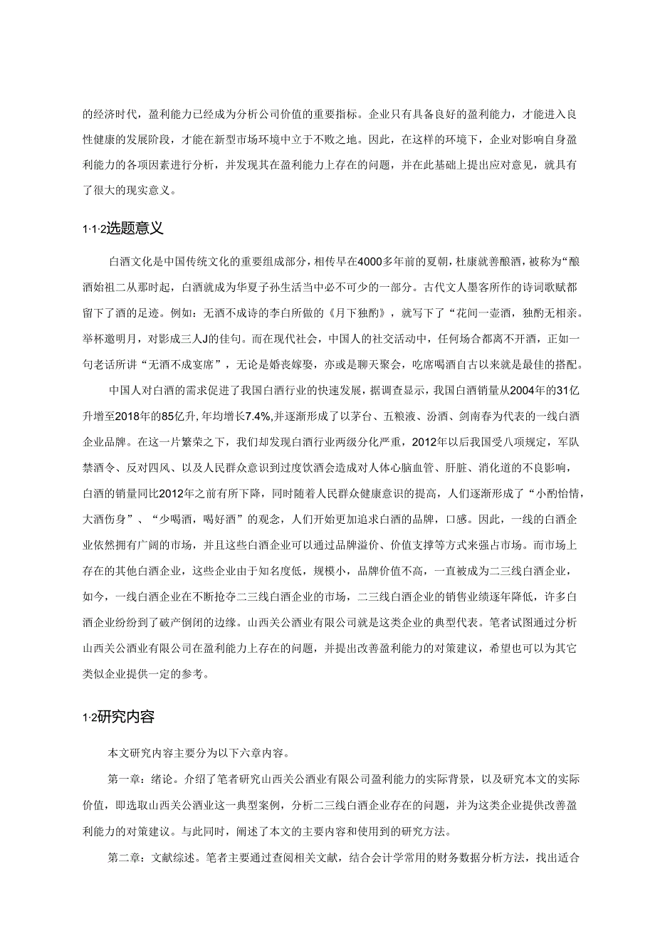 【《山西关公酒业公司盈利能力分析实例》9800字（论文）】.docx_第2页