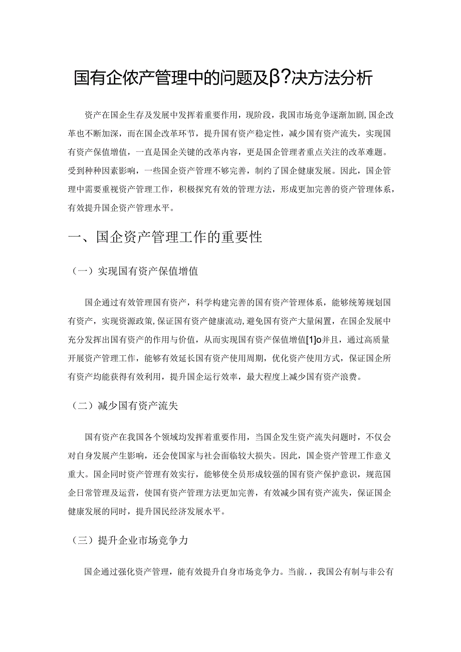 国有企业资产管理中的问题及解决方法分析.docx_第1页