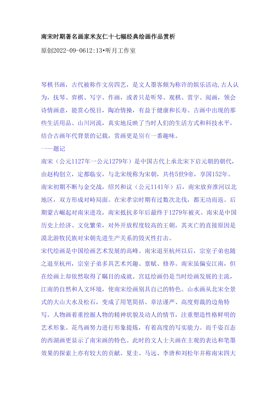 南宋时期著名画家米友仁十七幅经典绘画作品赏析.docx_第1页