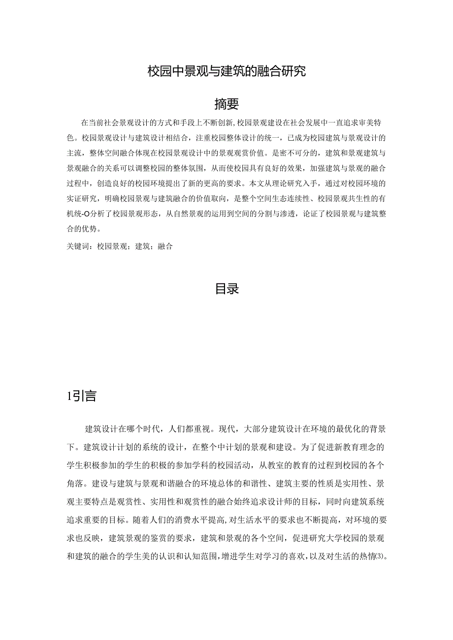 【《校园中景观与建筑的融合研究》5300字（论文）】.docx_第1页