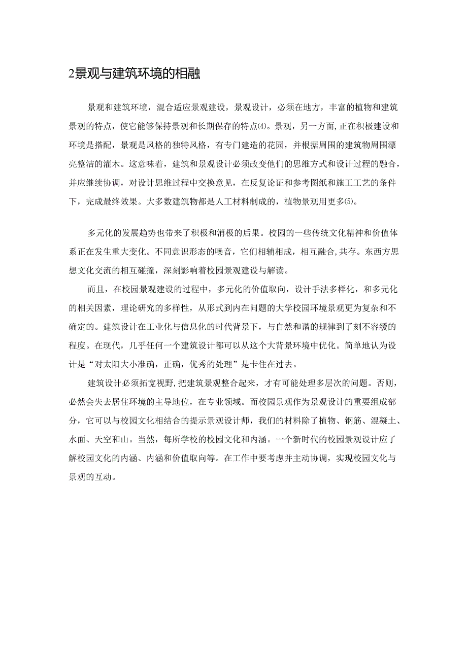 【《校园中景观与建筑的融合研究》5300字（论文）】.docx_第2页