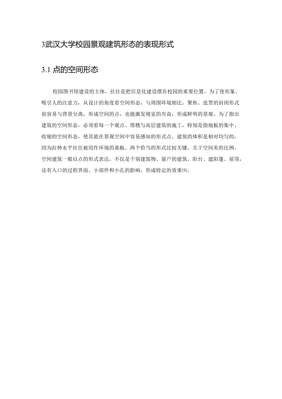 【《校园中景观与建筑的融合研究》5300字（论文）】.docx_第3页