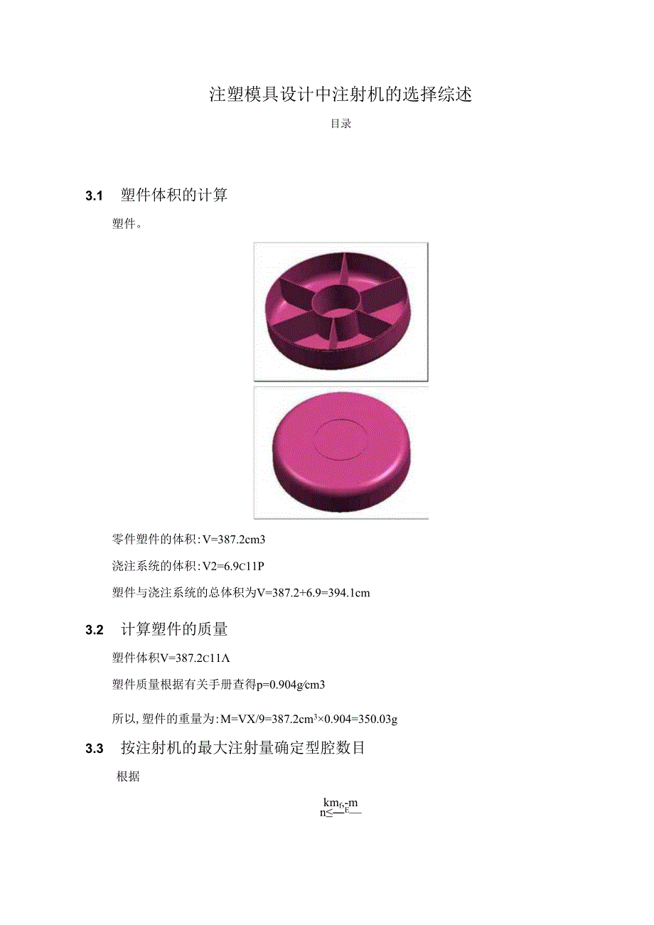 【《注塑模具设计中注射机的选择综述》1100字（论文）】.docx_第1页