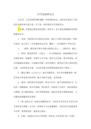 古代见面的礼仪.docx