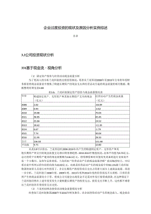 【《企业过度投资的现状及原因分析实例综述》8200字】.docx