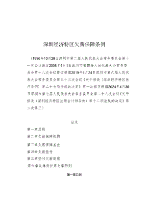 《深圳经济特区欠薪保障条例》（根据2024年4月30日深圳市第七届人民代表大会常务委员会第二十八次会议第二次修正）.docx