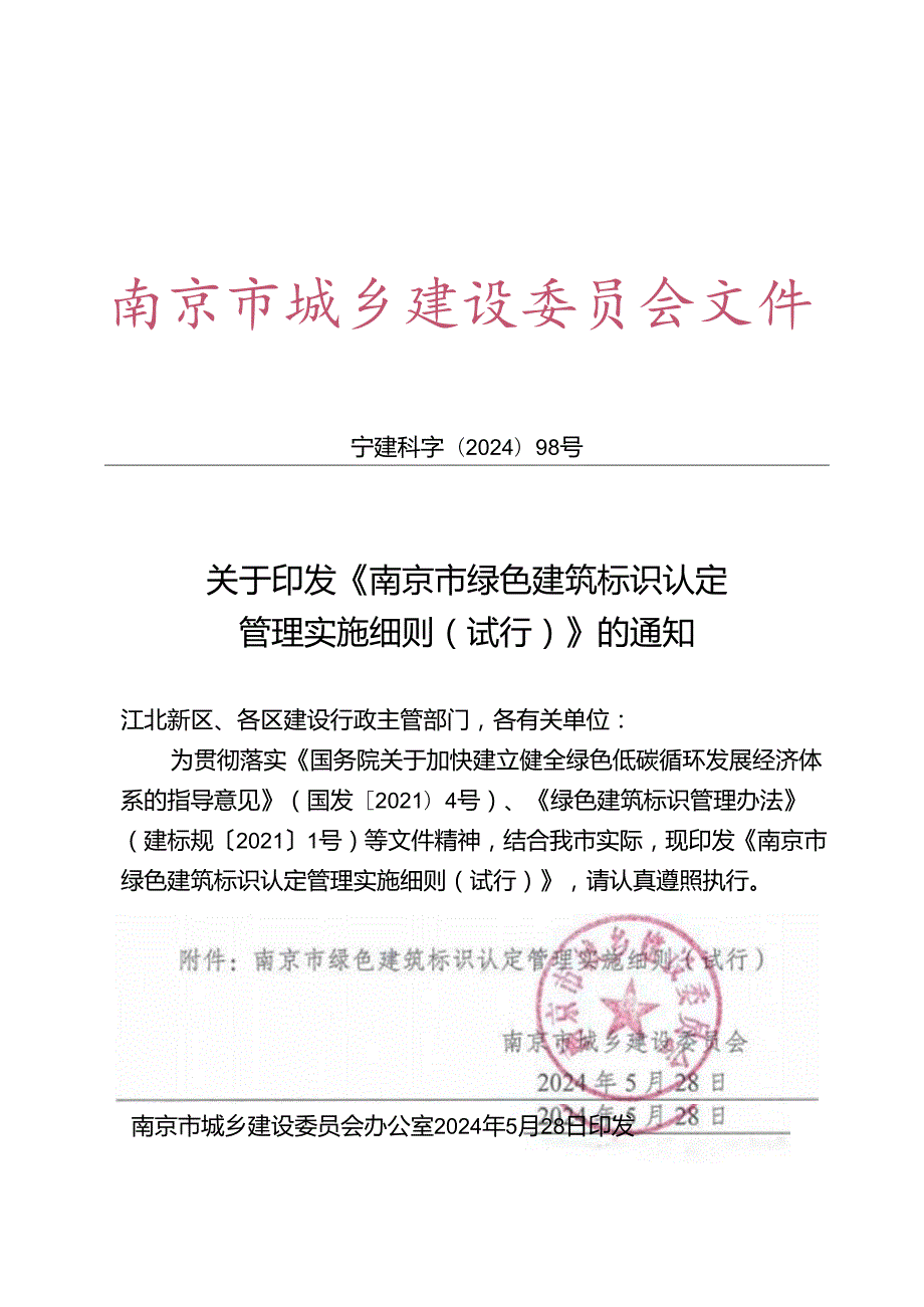 南京市绿色建筑标识认定管理实施细则（试行）.docx_第1页