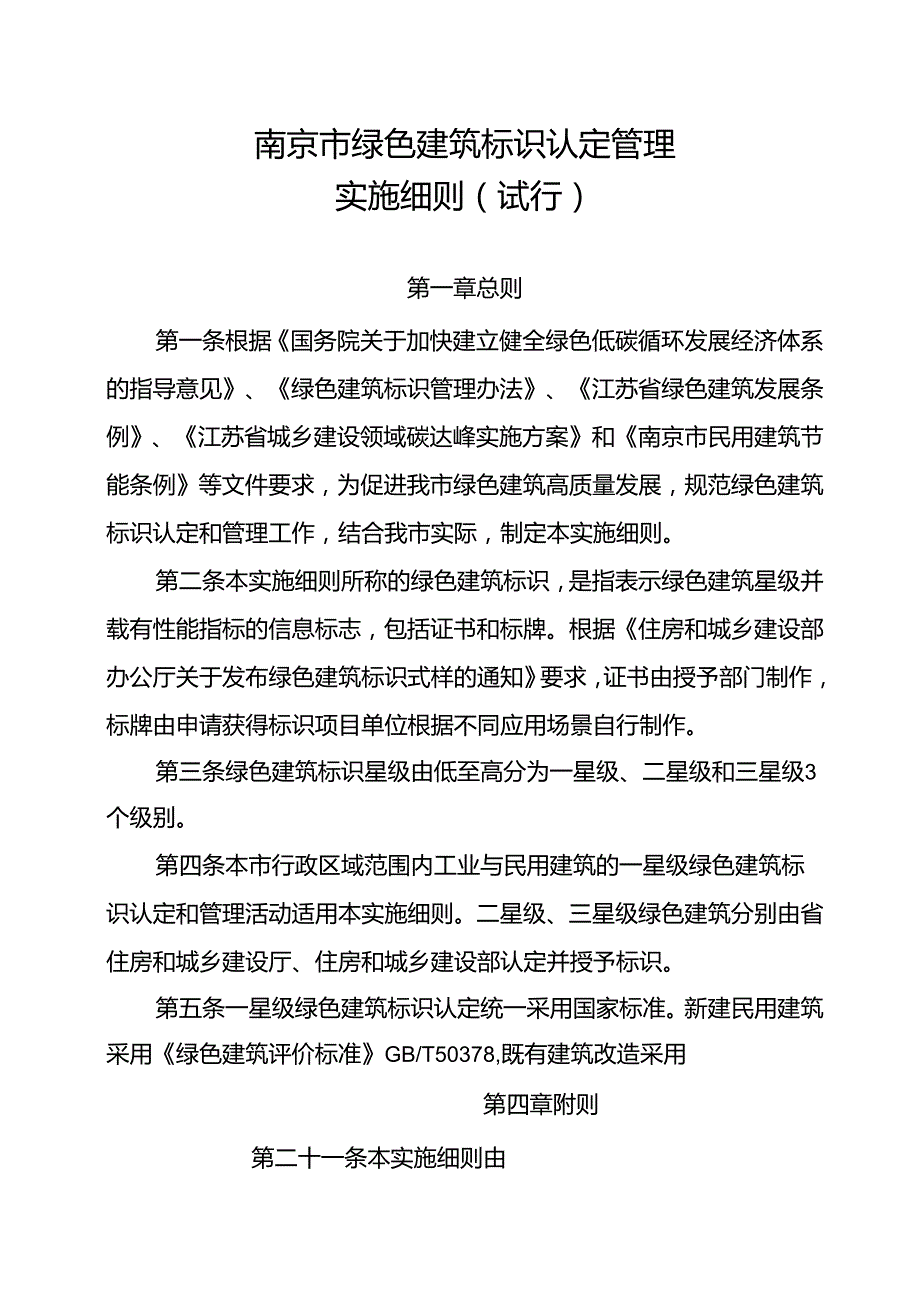 南京市绿色建筑标识认定管理实施细则（试行）.docx_第2页