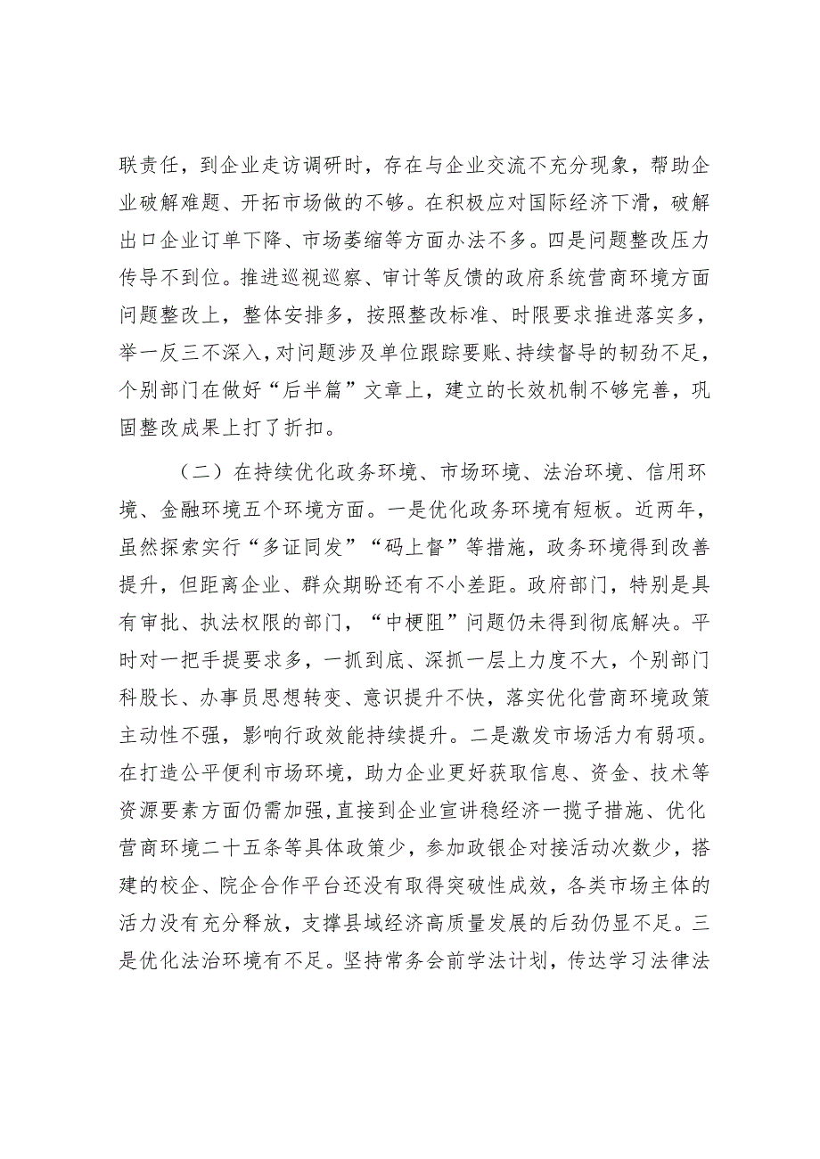 县长优化营商环境专项巡察整改民主生活会对照检查材料&如何提高巡察精准发现问题的能力.docx_第2页