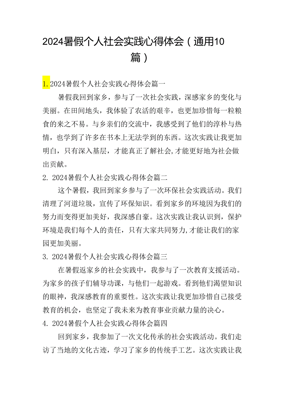 2024暑假个人社会实践心得体会（通用10篇）.docx_第1页