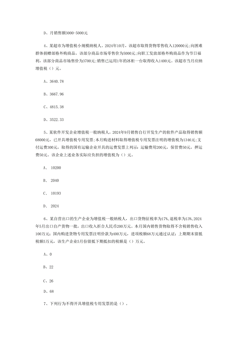 2024注册税务师考试《税法一》章节节习题第二章节新.docx_第2页