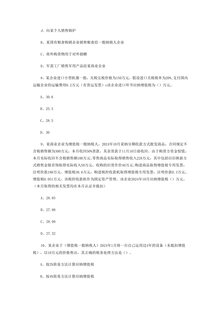 2024注册税务师考试《税法一》章节节习题第二章节新.docx_第3页