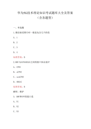 华为5G技术理论知识考试题库大全及答案（含各题型）.docx