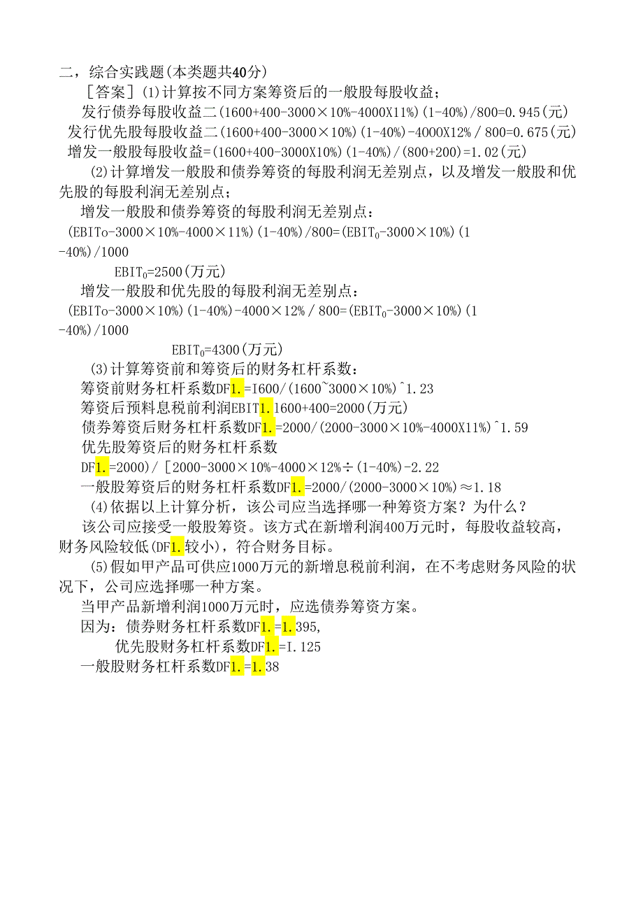 07355辽宁省自学考试财务管理实践解析.docx_第2页