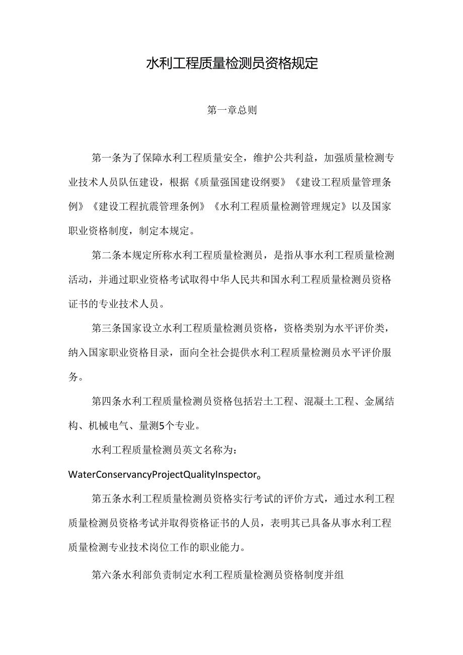 水利工程质量检测员资格规定2024.docx_第2页