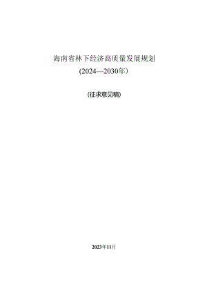 《海南省林下经济高质量发展规划(2024-2030年)(征求意见稿)》.docx