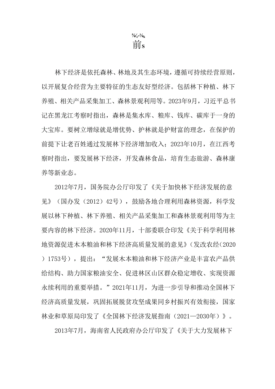 《海南省林下经济高质量发展规划(2024-2030年)(征求意见稿)》.docx_第2页