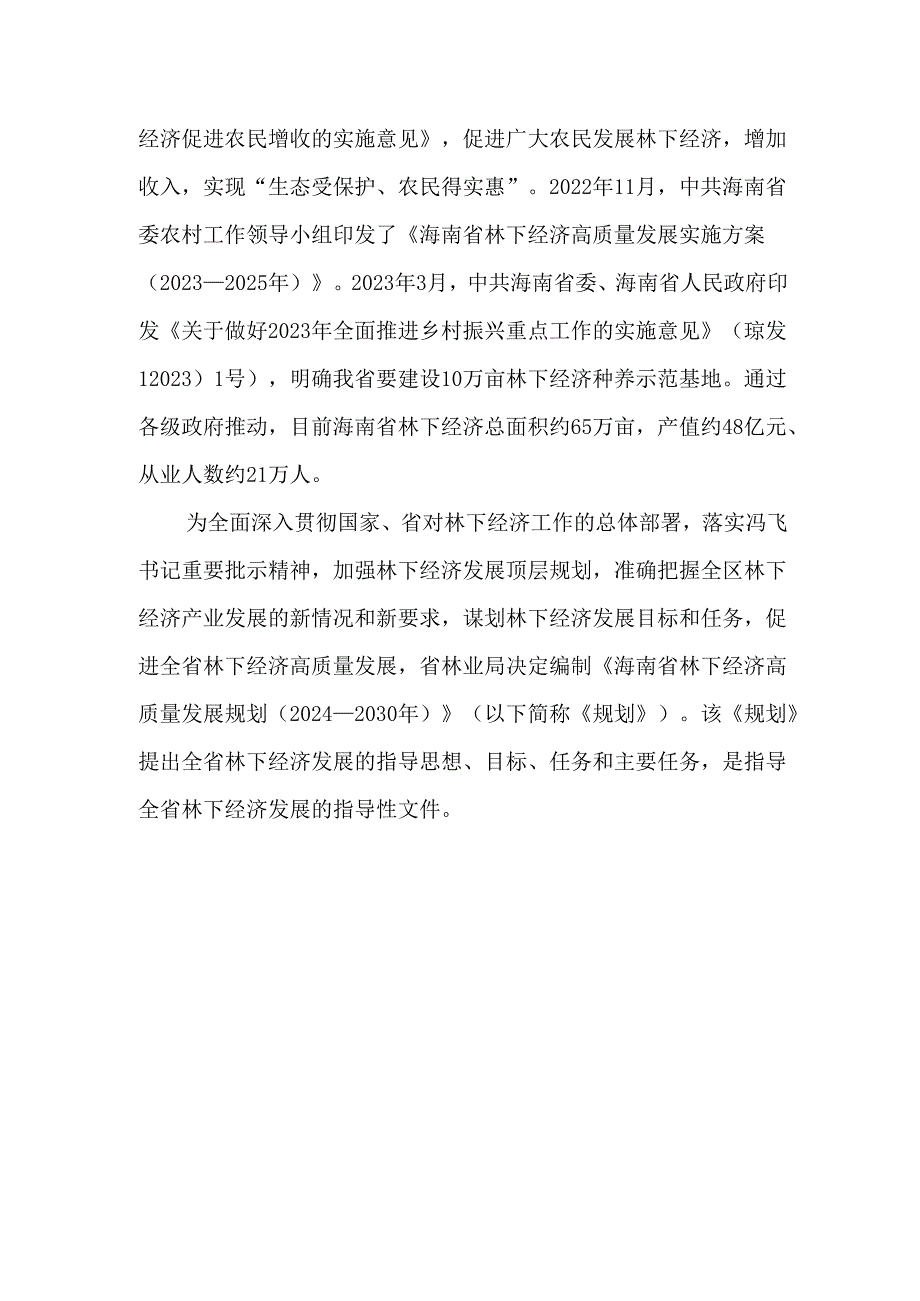 《海南省林下经济高质量发展规划(2024-2030年)(征求意见稿)》.docx_第3页