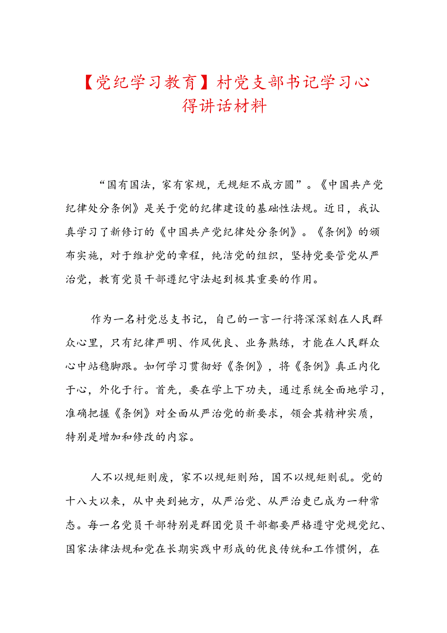 【党纪学习教育】村党支部书记学习心得讲话材料.docx_第1页