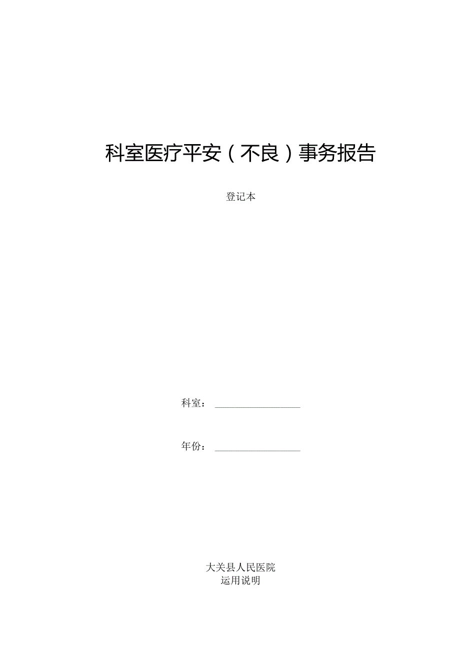 (全面)科室医疗安全(不良)事件报告登记本.docx_第1页