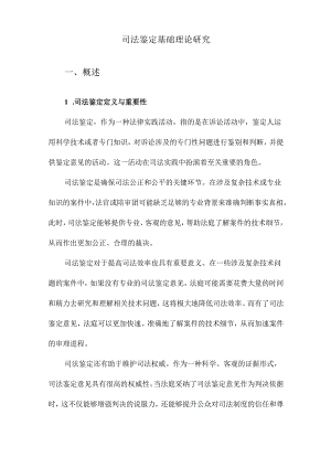 司法鉴定基础理论研究.docx