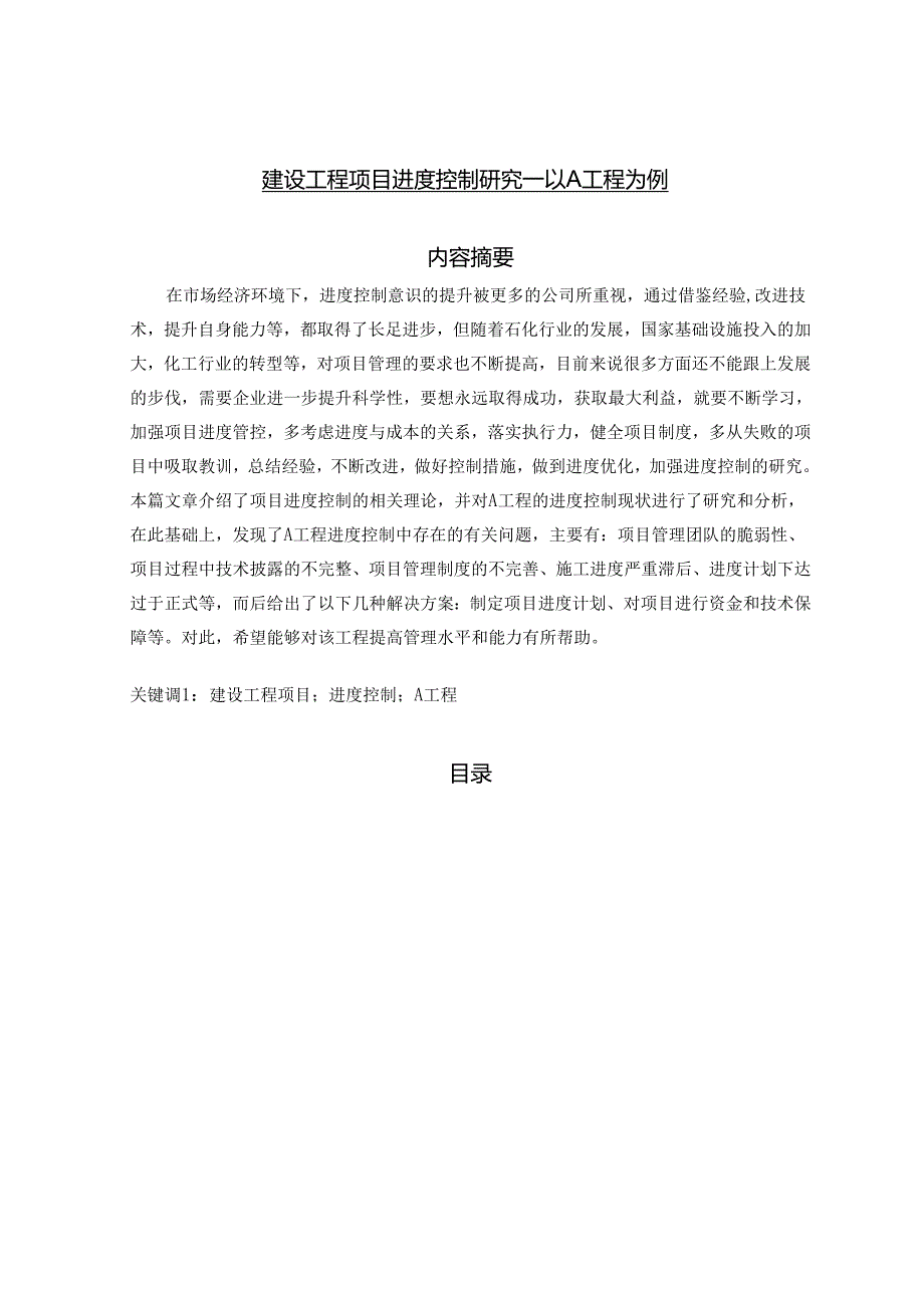 【《建设工程项目进度控制研究—以A工程为例》13000字（论文）】.docx_第1页